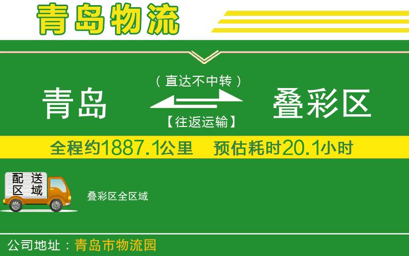 青島到疊彩區物流公司
