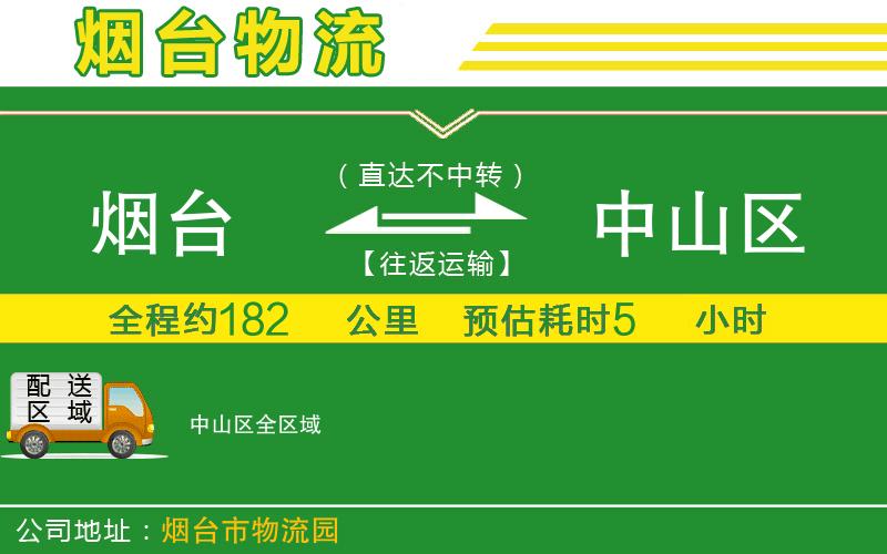 煙臺到中山區物流公司