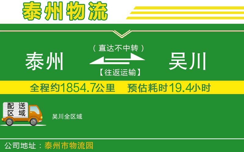 泰州到吳川物流公司