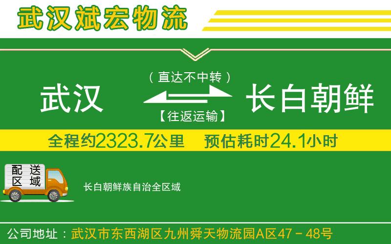 武漢到長(cháng)白朝鮮族自治貨運公司