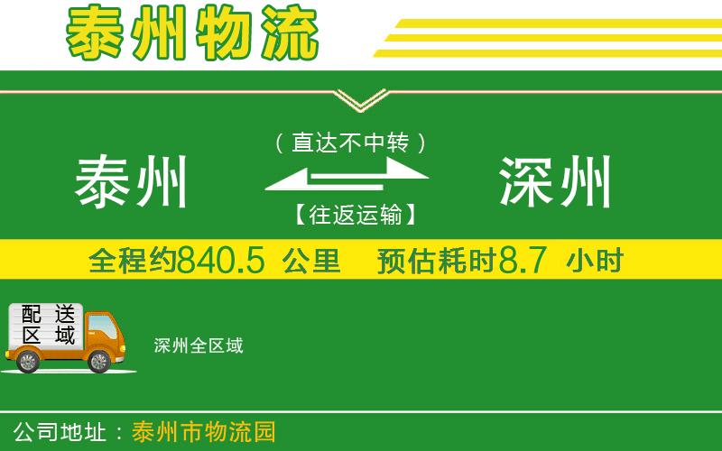 泰州到深州物流公司