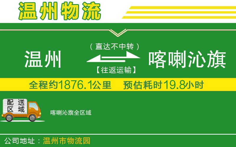 溫州到喀喇沁旗物流公司