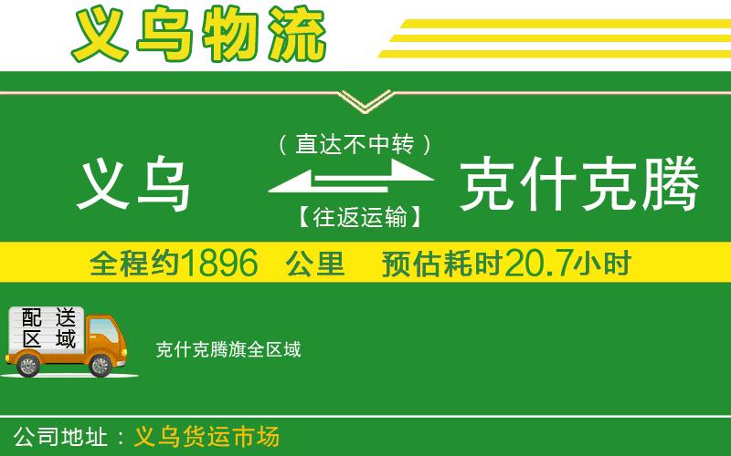 義烏到克什克騰旗物流公司