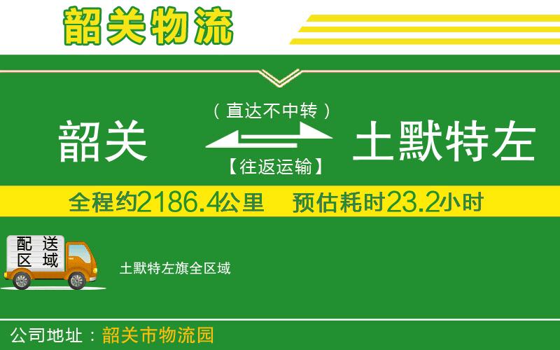 韶關(guān)到土默特左旗物流公司