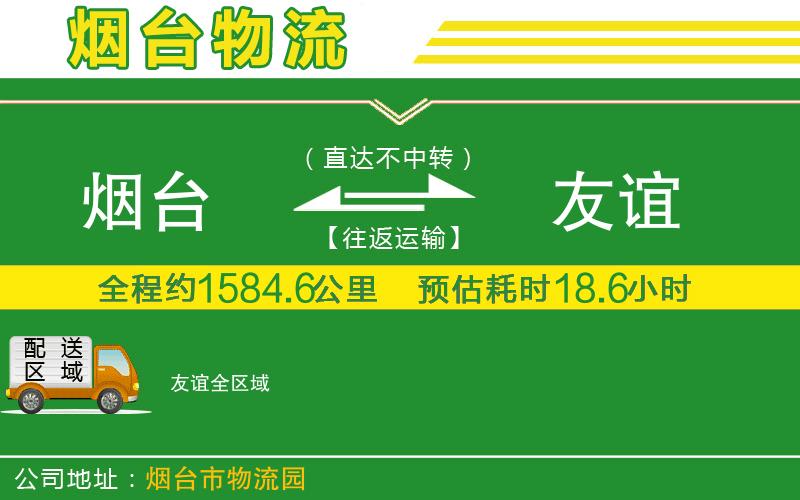 煙臺到友誼物流公司