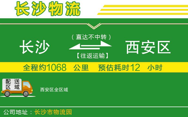長(cháng)沙到西安區物流公司