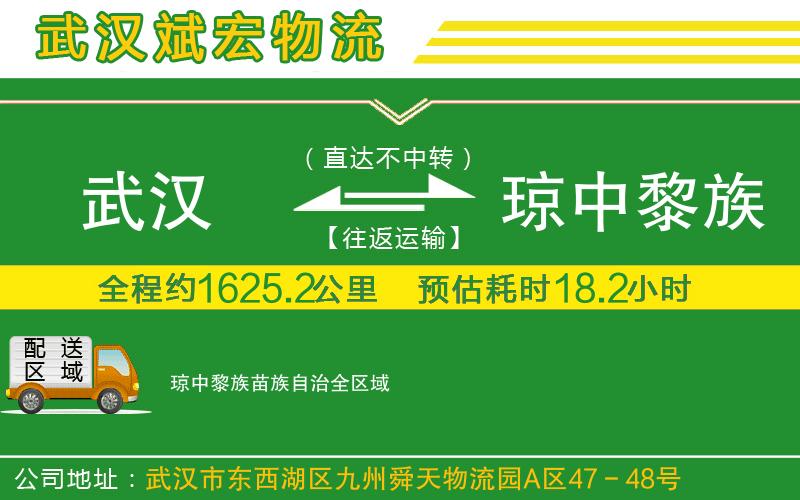 武漢到瓊中黎族苗族自治貨運公司