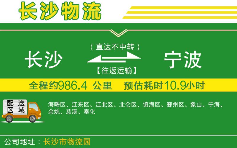 長(cháng)沙到寧波物流公司