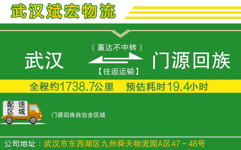 武漢到門(mén)源回族自治物流專(zhuān)線(xiàn)