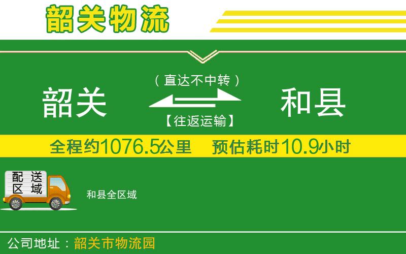 韶關(guān)到和縣物流公司