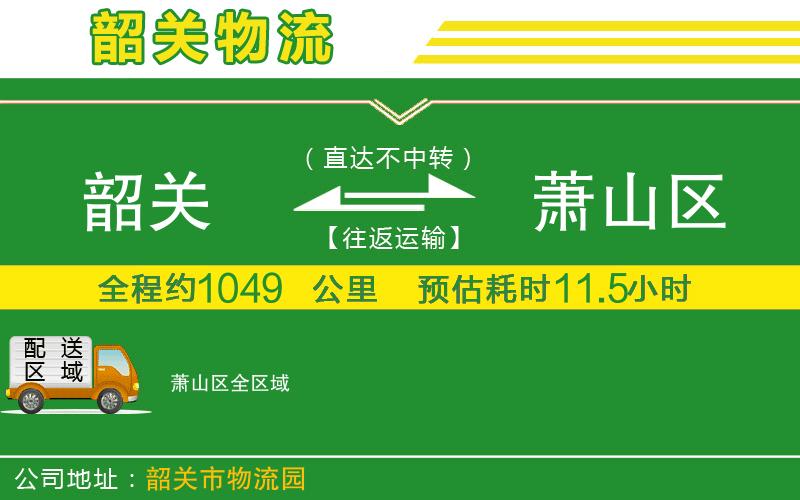 韶關(guān)到蕭山區物流公司