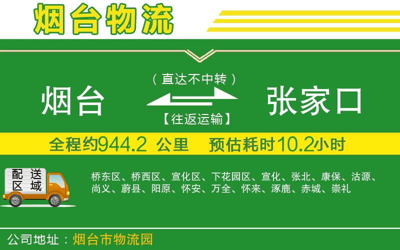 煙臺到張家口物流公司