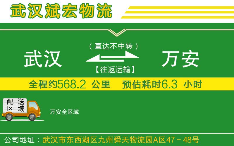 武漢到萬(wàn)安物流專(zhuān)線(xiàn)