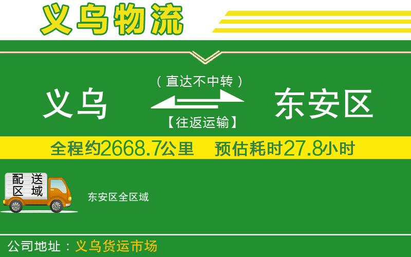 義烏到東安區物流公司