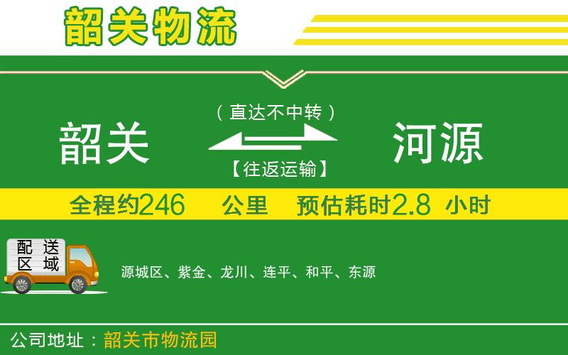 韶關(guān)到河源物流公司