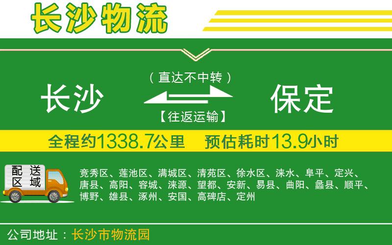 長(cháng)沙到保定物流公司
