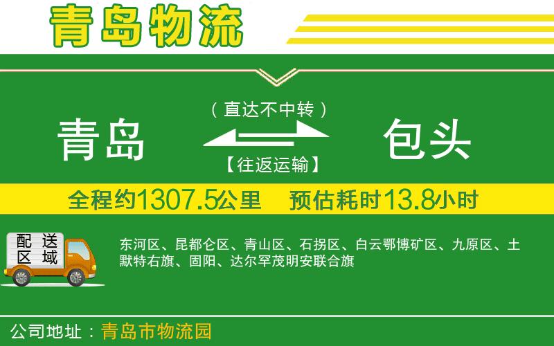 青島到包頭物流公司