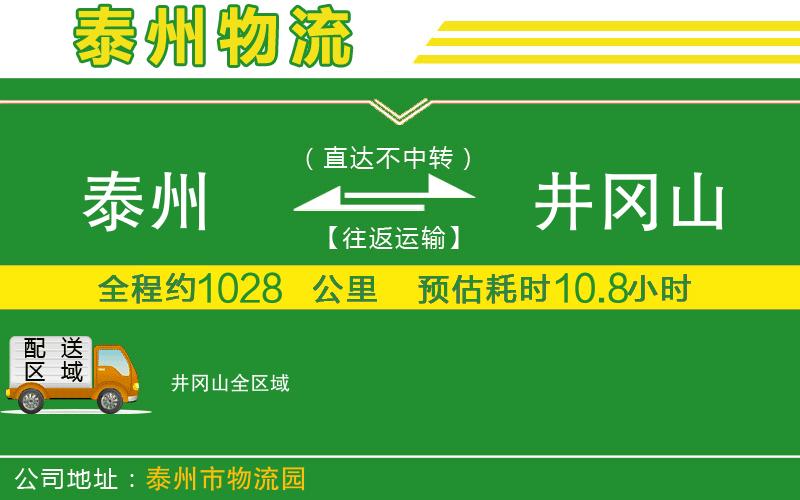 泰州到井岡山物流公司