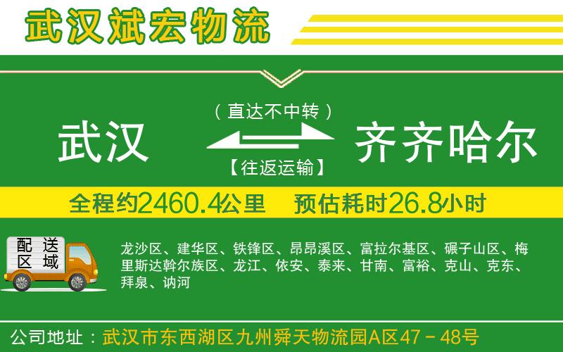 武漢到齊齊哈爾物流專(zhuān)線(xiàn)