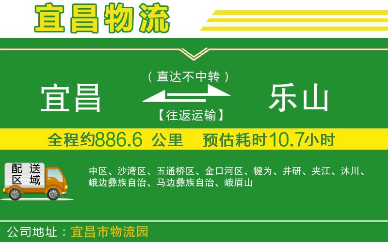 宜昌到樂(lè )山物流公司