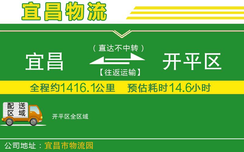 宜昌到開(kāi)平區物流公司