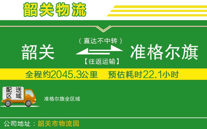 韶關(guān)到準格爾旗物流公司