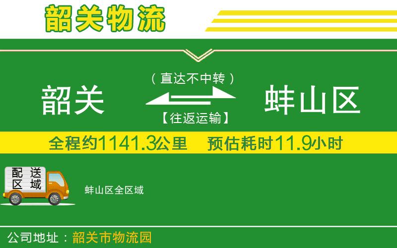 韶關(guān)到蚌山區物流公司