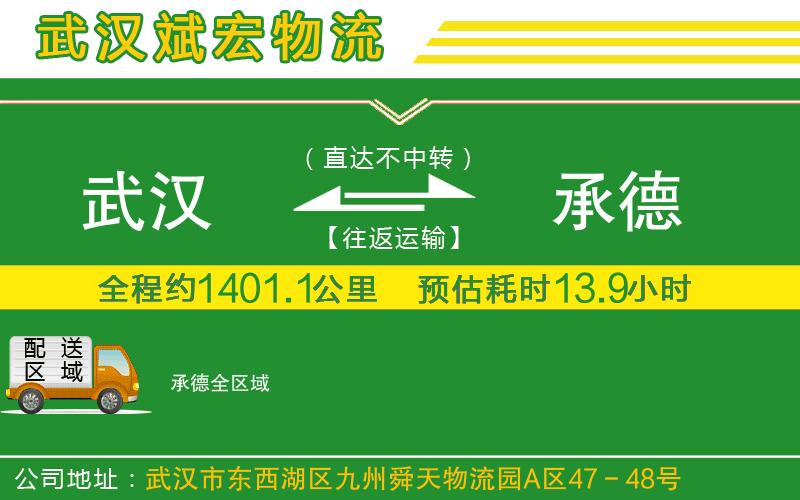 武漢到承德貨運公司