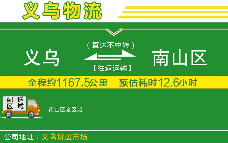 義烏到南山區物流公司