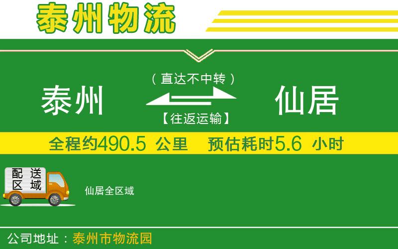 泰州到仙居物流公司