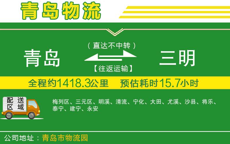 青島到三明物流公司