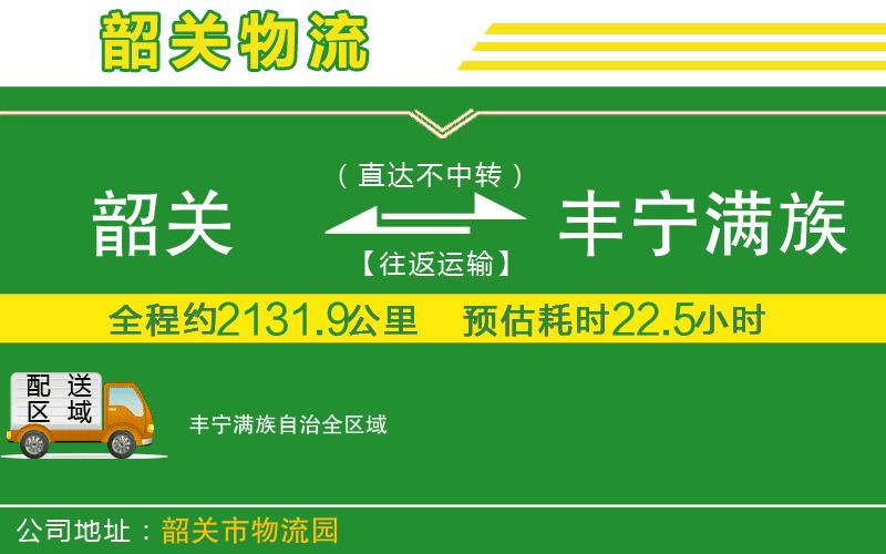 韶關(guān)到豐寧滿(mǎn)族自治物流公司