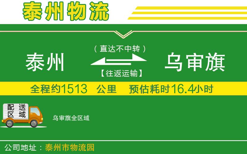 泰州到烏審旗物流公司