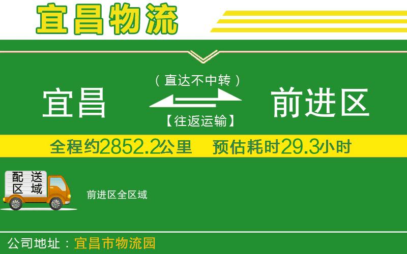 宜昌到前進(jìn)區物流公司