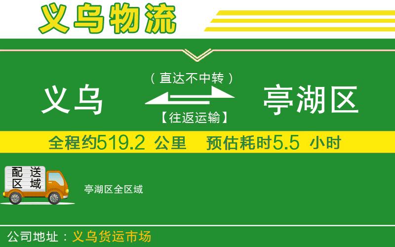 義烏到亭湖區物流公司