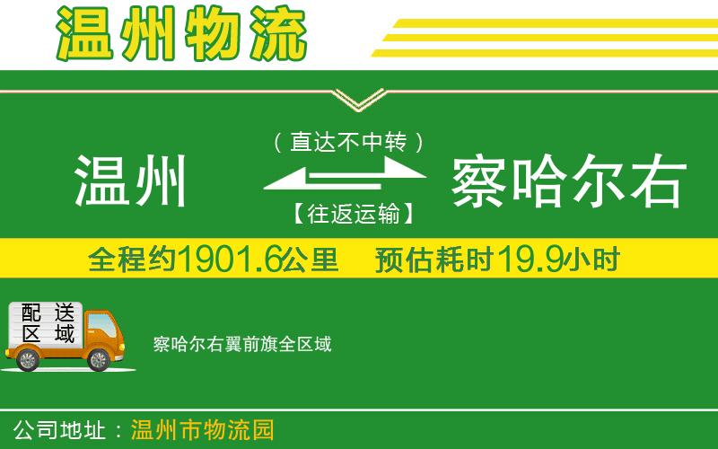 溫州到察哈爾右翼前旗物流公司