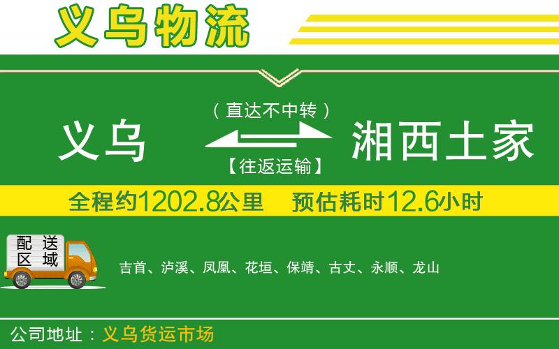 義烏到湘西土家族苗族自治州物流公司