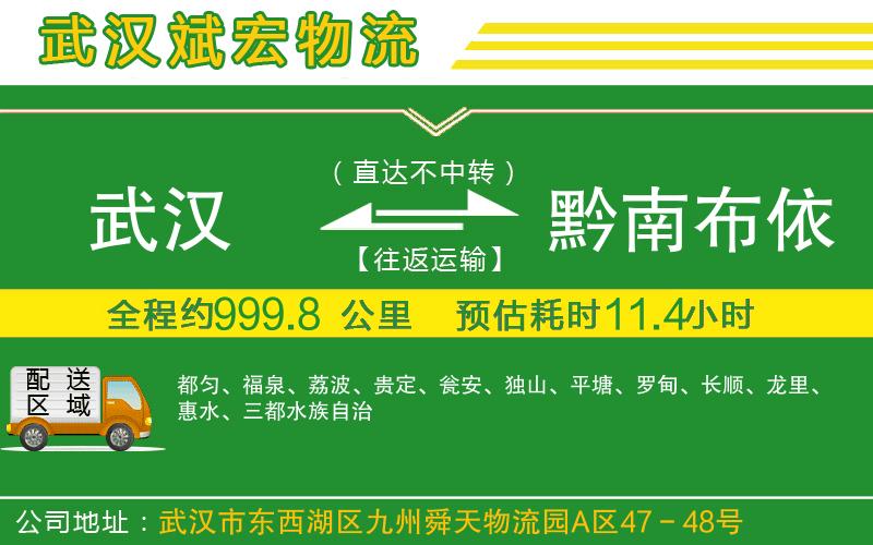 武漢到黔南布依族苗族自治州貨運專(zhuān)線(xiàn)