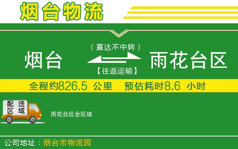 煙臺到雨花臺區物流公司