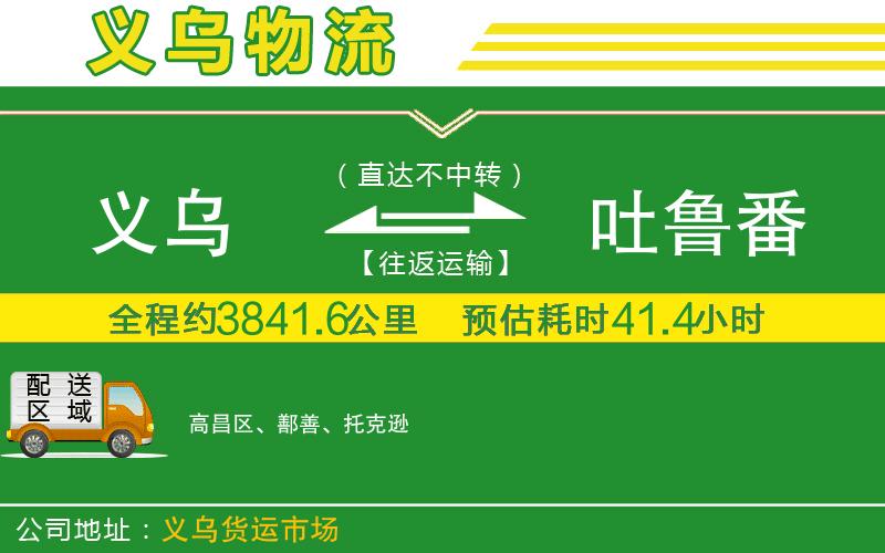 義烏到吐魯番物流公司