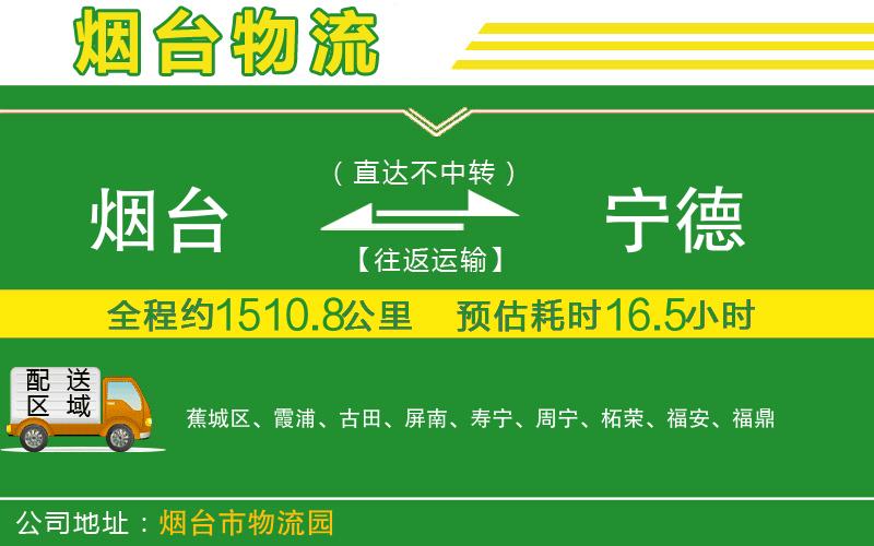 煙臺到寧德物流公司