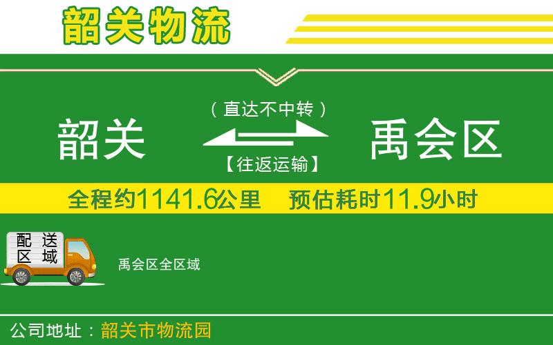 韶關(guān)到禹會(huì )區物流公司
