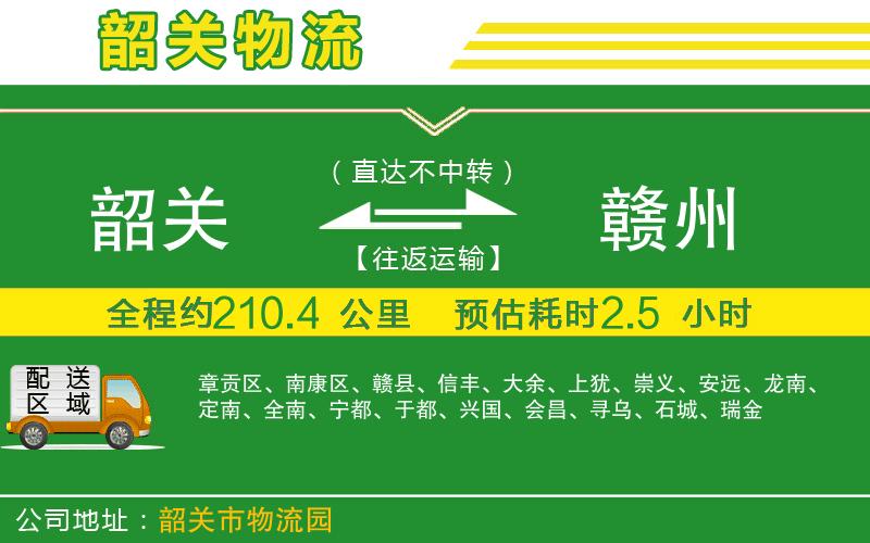 韶關(guān)到贛州物流公司