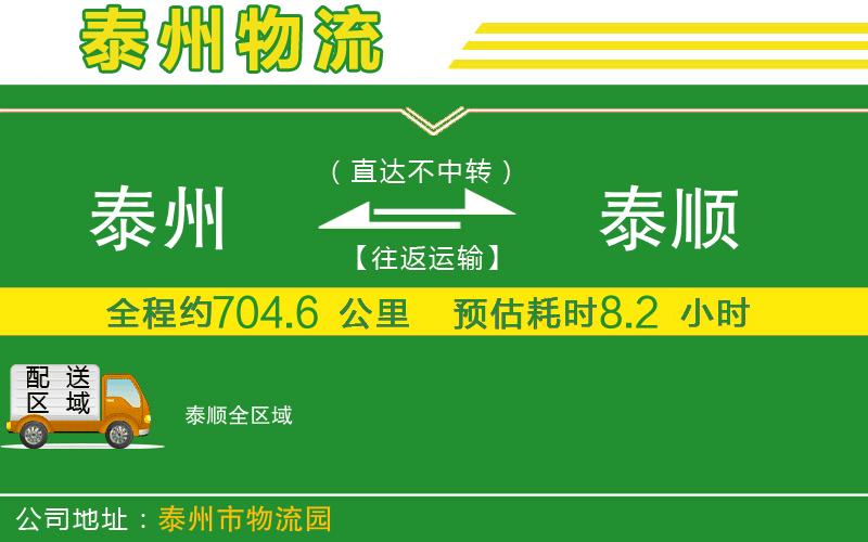 泰州到泰順物流公司