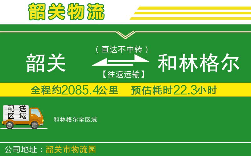 韶關(guān)到和林格爾物流公司