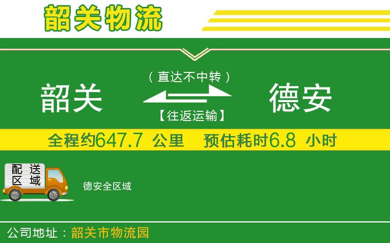 韶關(guān)到德安物流公司