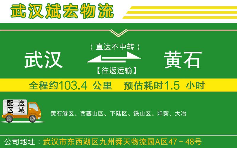 武漢到黃石貨運專(zhuān)線(xiàn)