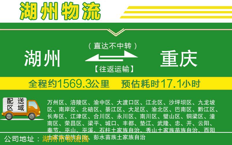 湖州到重慶物流公司