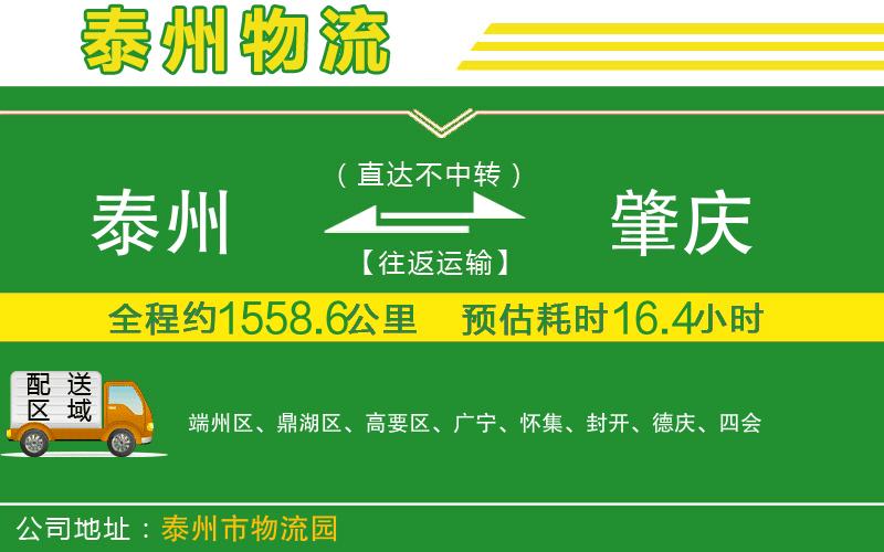 泰州到肇慶物流公司