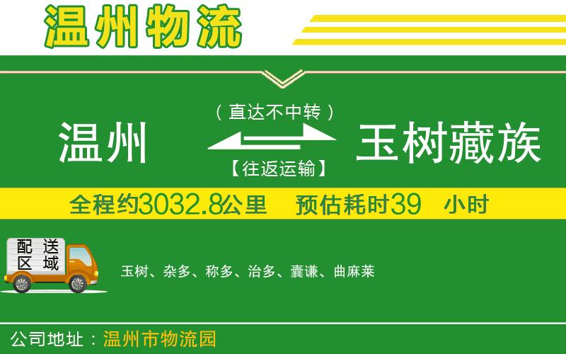 溫州到玉樹(shù)藏族自治州物流公司